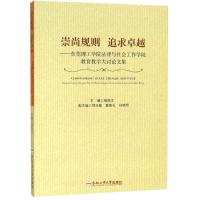 崇尚规则 追求卓越——东莞理工学院法律与社会工作学院教育教学大讨论文集 编者:强昌文 著 强昌文 等 编 文教 文轩网