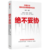 绝不妥协:中国企业国际经贸摩擦案件纪实 杨晨 著 经管、励志 文轩网