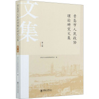 青岛市人民政协理论研究文集 第1辑 青岛市人民政协理论研究会 编 社科 文轩网