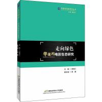 走向绿色 华莱坞电影生态研究 邵培仁 编 艺术 文轩网