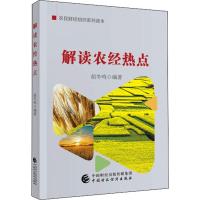 解读农经热点 胡冬鸣 著 经管、励志 文轩网