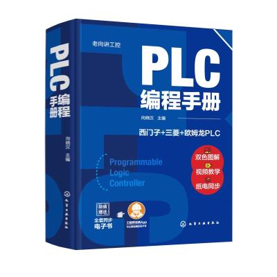 老向讲工控--PLC编程手册 向晓汉 主编 著 专业科技 文轩网