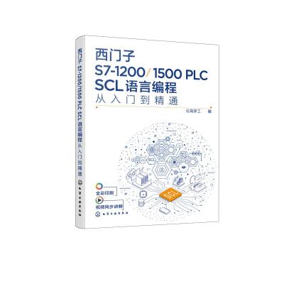 西门子S7-1200/1500 PLC SCL语言编程从入门到精通 北岛李工 编 著 专业科技 文轩网