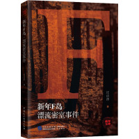新年F岛 漂流密室事件 汪洁洋 著 文学 文轩网