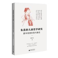 朱熹的儿童哲学研究:蒙学思想的现代路径 陈永宝 著 社科 文轩网