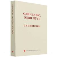 习近平谈“一带一路”(俄) 习近平 著 社科 文轩网