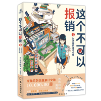 这个不可以报销.1.财务部的森若小姐 [日]青木祐子 著 文学 文轩网
