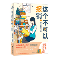 这个不可以报销3财务部的森若小姐 [日]青木祐子 著 文学 文轩网