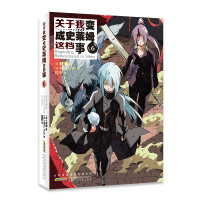 关于我变成史莱姆这档事6 (日)伏濑 著 程宏 译 文学 文轩网