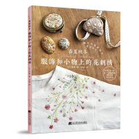 春夏秋冬服饰和小物上的花刺绣 (日)诺娅 著 生活 文轩网