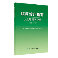 临床诊疗指南小儿外科学分册(2021修订版) 中华医学会小儿外科学分会 著 生活 文轩网