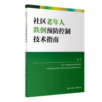 社区老年人跌倒预防控制技术指南 国家卫生健康委疾病预防控制局,中国疾病预防控制中心慢性非传染性疾病预防控制中心 著 