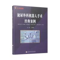 泌尿外科机器人手术经典案例(精) 王增军 著 生活 文轩网