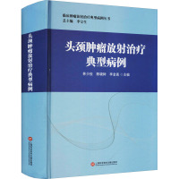 头颈肿瘤放射治疗典型病例 林少俊,陈晓钟,李金高 编 生活 文轩网