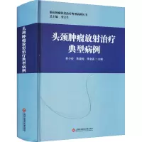 头颈肿瘤放射治疗典型病例 林少俊,陈晓钟,李金高 编 生活 文轩网