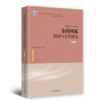 金砖国家国别与合作研究·第二辑 蒲公英,游涵 著 经管、励志 文轩网