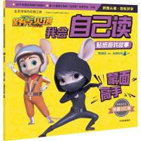 蒙面高手/舒克贝塔我会自己读贴纸游戏故事 郑渊洁 著 少儿 文轩网