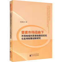 要素市场扭曲下不同地域农民增收路径优化与支持政策创新研究 吴国松 著 经管、励志 文轩网