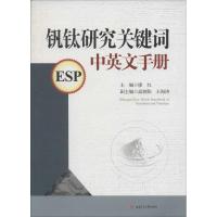 钒钛研究关键词中英文手册 廖红 主编 生活 文轩网