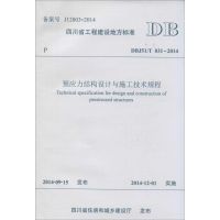 预应力结构设计与施工技术规程 四川省建筑科学研究院,四川省第一建筑工程有限公司 主编 著作 专业科技 文轩网