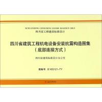 四川省建筑工程机电设备安装抗震构造图集 四川省建筑设计研究院 主编 专业科技 文轩网