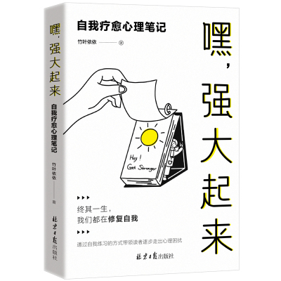 嘿,强大起来:自我疗愈心理笔记 竹叶依依 著 社科 文轩网