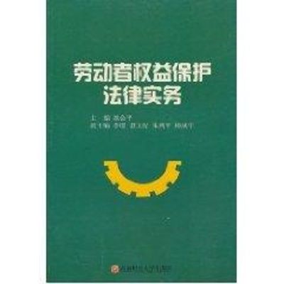 劳动者权益保护法律实务 姚会平 编 社科 文轩网