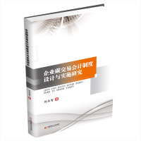 企业碳交易会计制度设计与实施研究 刘承智 著 经管、励志 文轩网