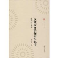 区域发展的探索与思考 魏世恩自选集 魏世恩 著 经管、励志 文轩网