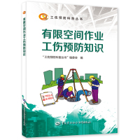 有限空间作业工伤预防知识 “工伤预防科普丛书”编委会 著 生活 文轩网