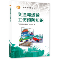 交通与运输工伤预防知识 “工伤预防科普丛书”编委会 著 专业科技 文轩网