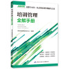 培训管理全解手册 弗布克管理咨询中心 著 经管、励志 文轩网