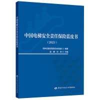 中国电梯安全责任保险蓝皮书(2021) 特种设备保险联合实验室 著 专业科技 文轩网