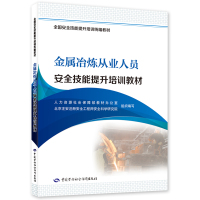 金属冶炼从业人员安全技能提升培训教材 安全技能提升培训统编教材编委会 著 专业科技 文轩网