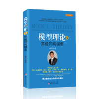 模型理论6-异级同构模型 孙国生 著 经管、励志 文轩网