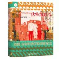 伏特加政治:酒精、专制和俄罗斯国家秘史 