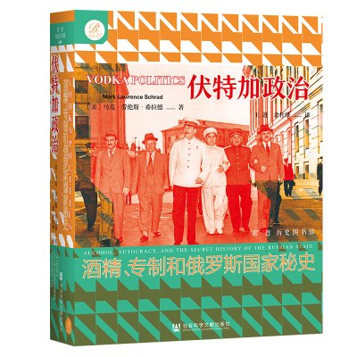 伏特加政治:酒精、专制和俄罗斯国家秘史 