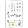 与孩子和宠物一起生活的家务秘籍 (日)东和泉 著;李昕昕 译 著 生活 文轩网