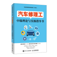 汽车修理工中级理论与实操指导书/李显贵 李显贵 黄凯华 著 大中专 文轩网