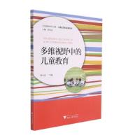 多维视野中的儿童教育 舒志定 著 大中专 文轩网