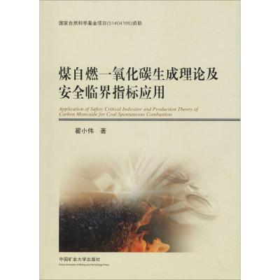 煤自燃一氧化碳生成理论及安全临界指标应用 翟小伟 著 大中专 文轩网