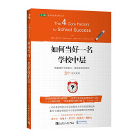 如何当好一名学校中层:快速提升中层能力、成就优秀学校的31个高效策略 