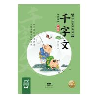 国学启蒙经典诵读:千字文 海豚传媒 著 少儿 文轩网