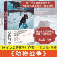 预售动物战争 (尼古拉.马修作品系列) [法]尼古拉.马修著 著 孟玉秋 译 译 文学 文轩网