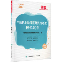 中医执业助理医师资格考试模拟试卷 2022 中医执业助理医师资格考试专家组 编 生活 文轩网