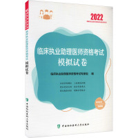 临床执业助理医师资格考试模拟试卷 2022 临床执业助理医师资格考试专家组 编 生活 文轩网