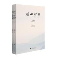 湖山旷望 钭利珍 著 经管、励志 文轩网