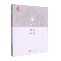 温州地名研究 盛爱萍 著 经管、励志 文轩网