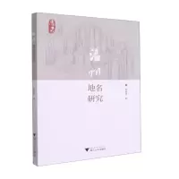 温州地名研究 盛爱萍 著 经管、励志 文轩网