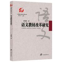 语文教材改革研究 顾振彪 著 文教 文轩网